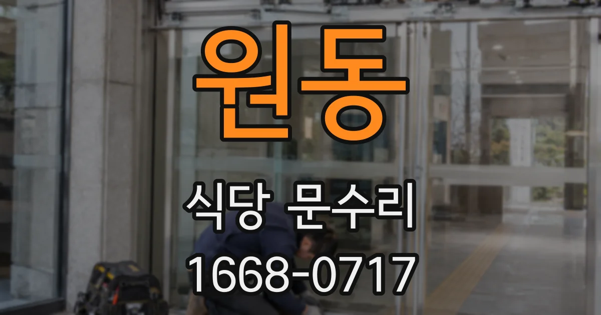 원동 식당 문수리