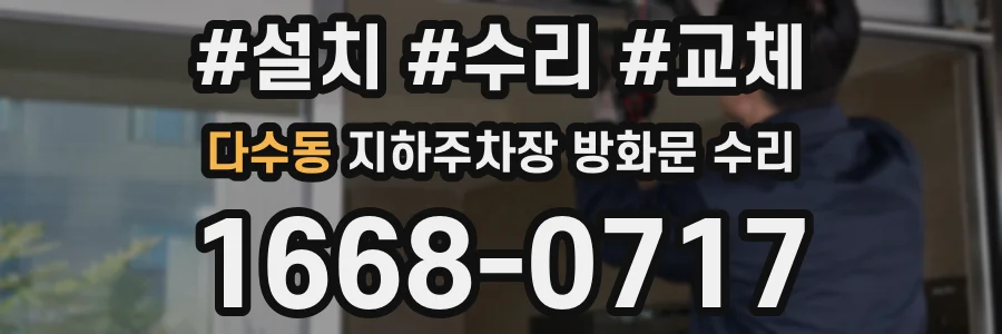 다수동 지하주차장 방화문 수리