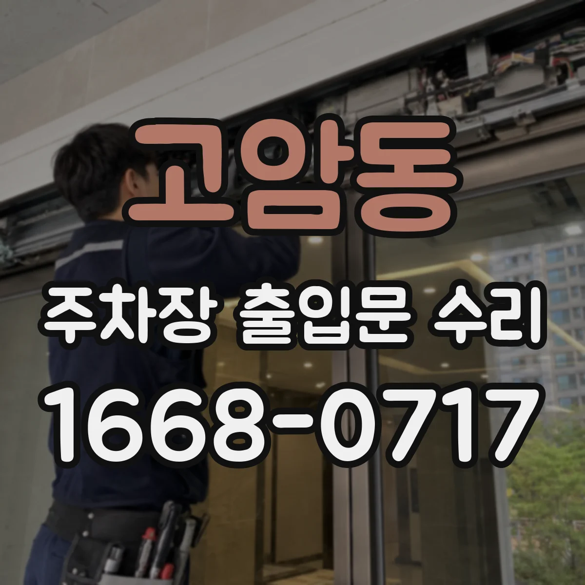 고암동 주차장 출입문 수리