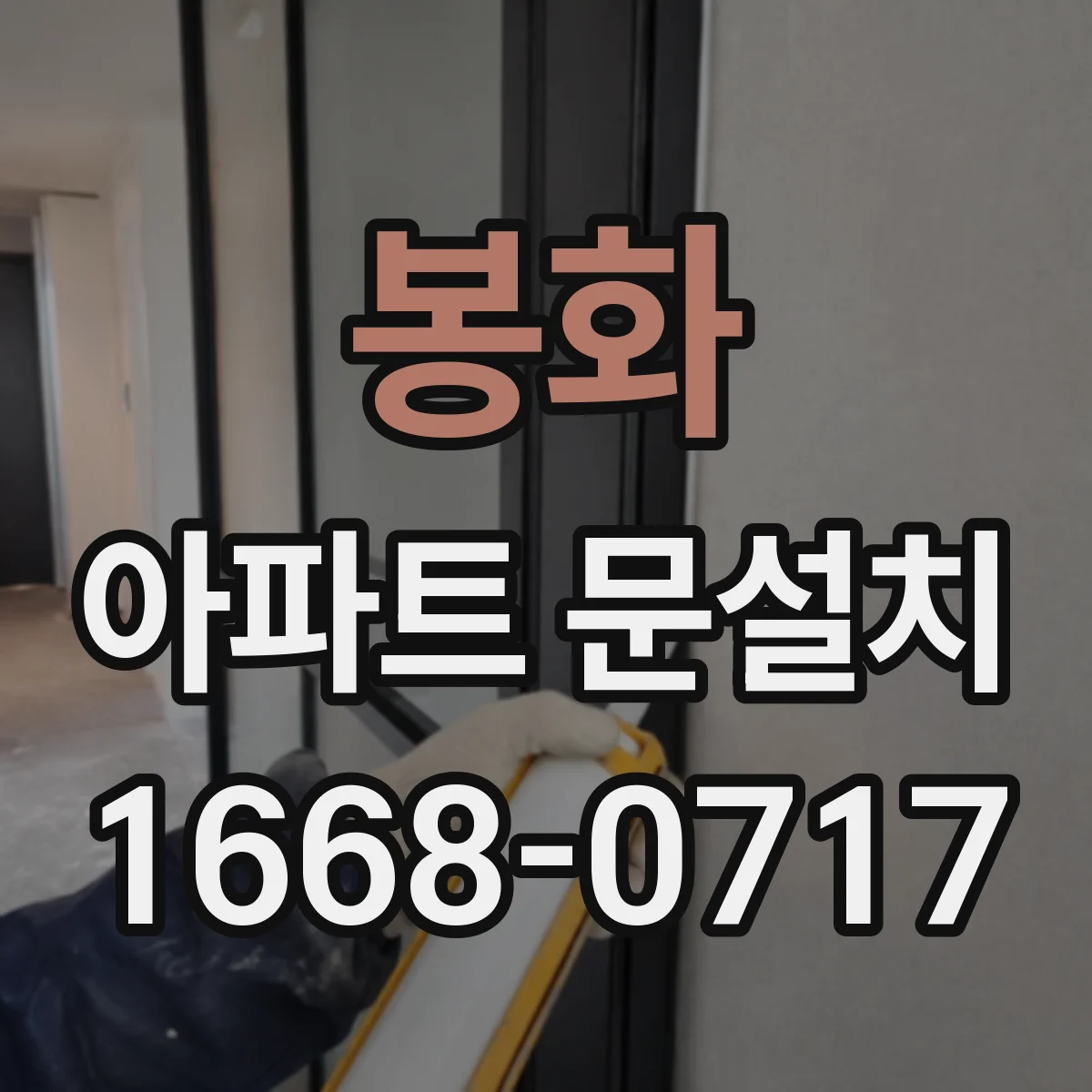 봉화 아파트 문설치 방화문 기준 적용 시 확인해야 할 시험·인증