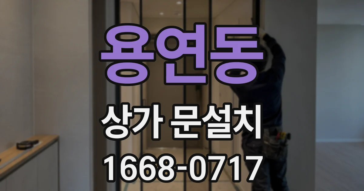 용연동 상가 문설치