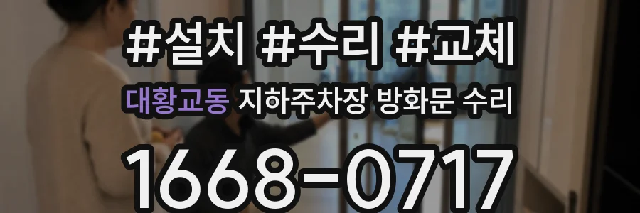 대황교동 지하주차장 방화문 수리