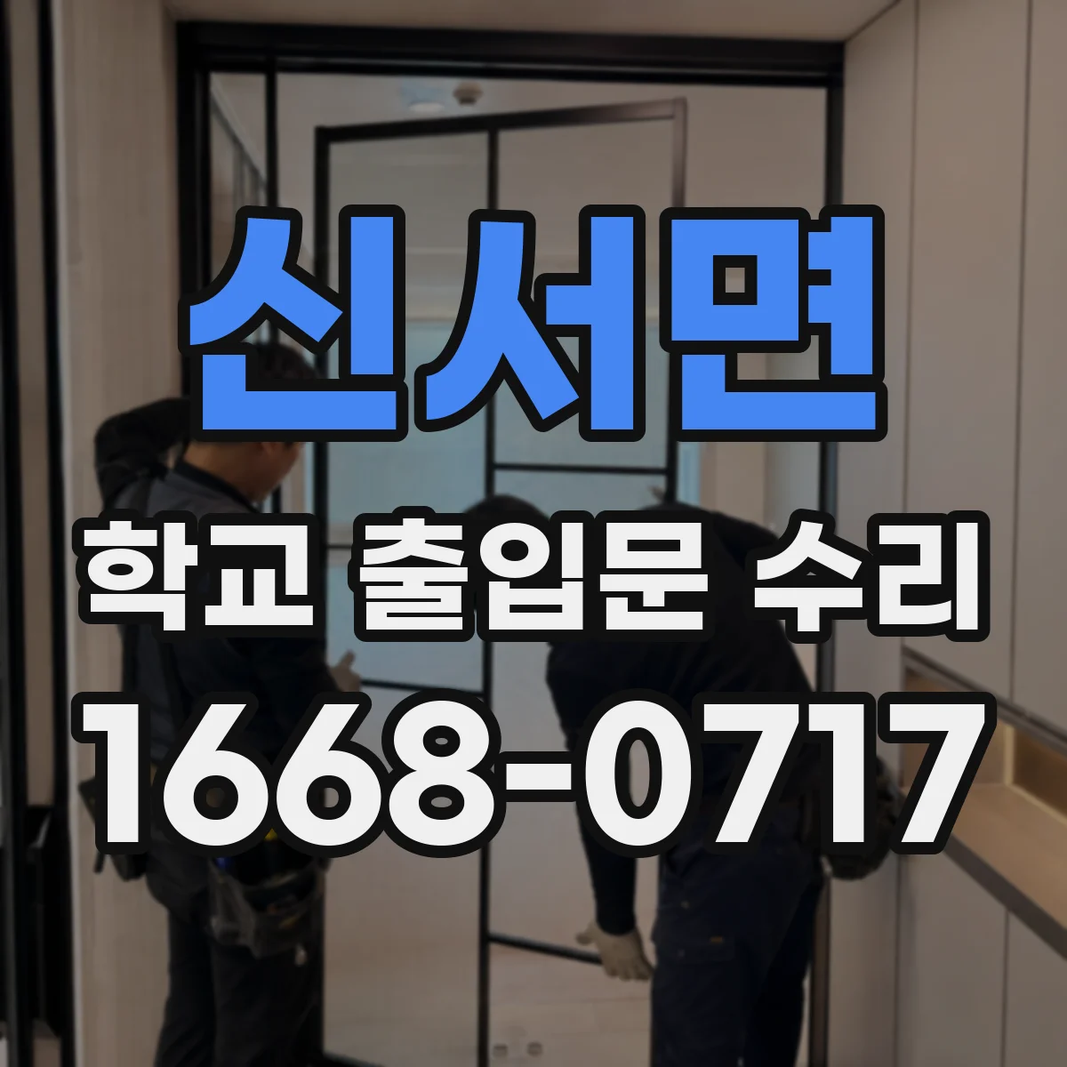 신서면 학교 출입문 수리