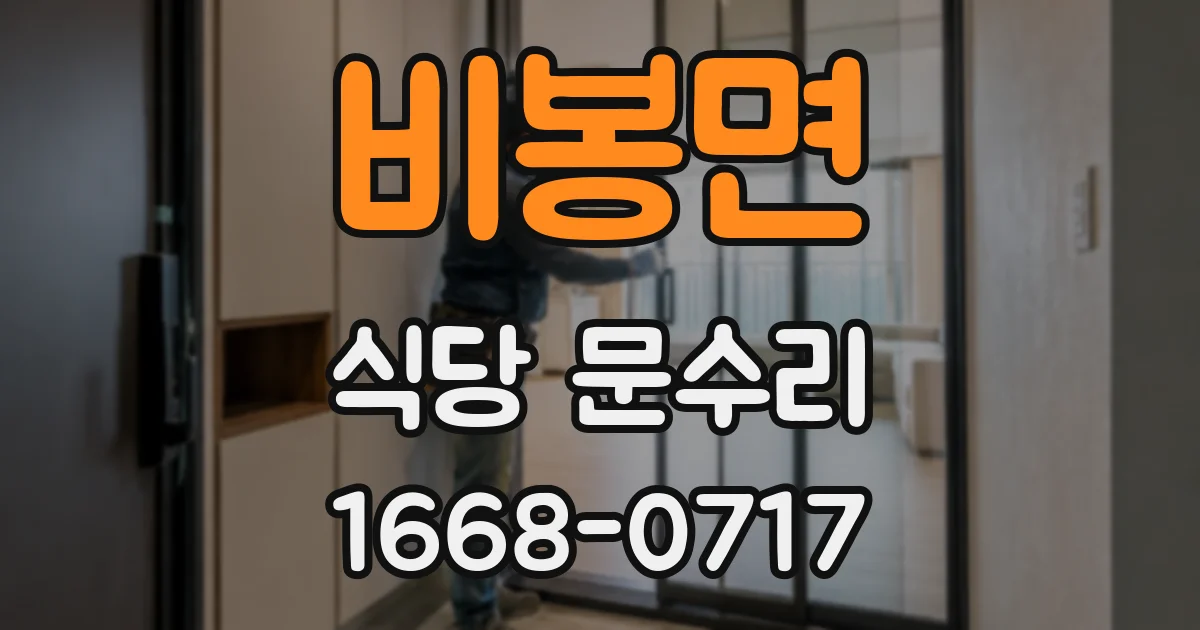 비봉면 식당 문수리