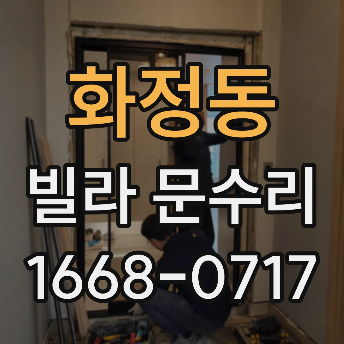 화정동 빌라 문수리 문 닫힐 듯하다가 멈출 때 체크할 포인트