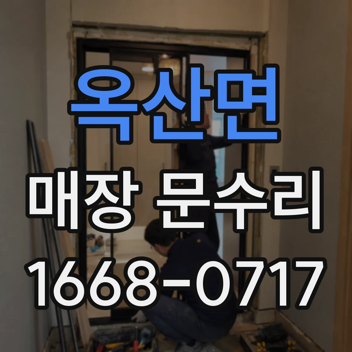 옥산면 매장 문수리