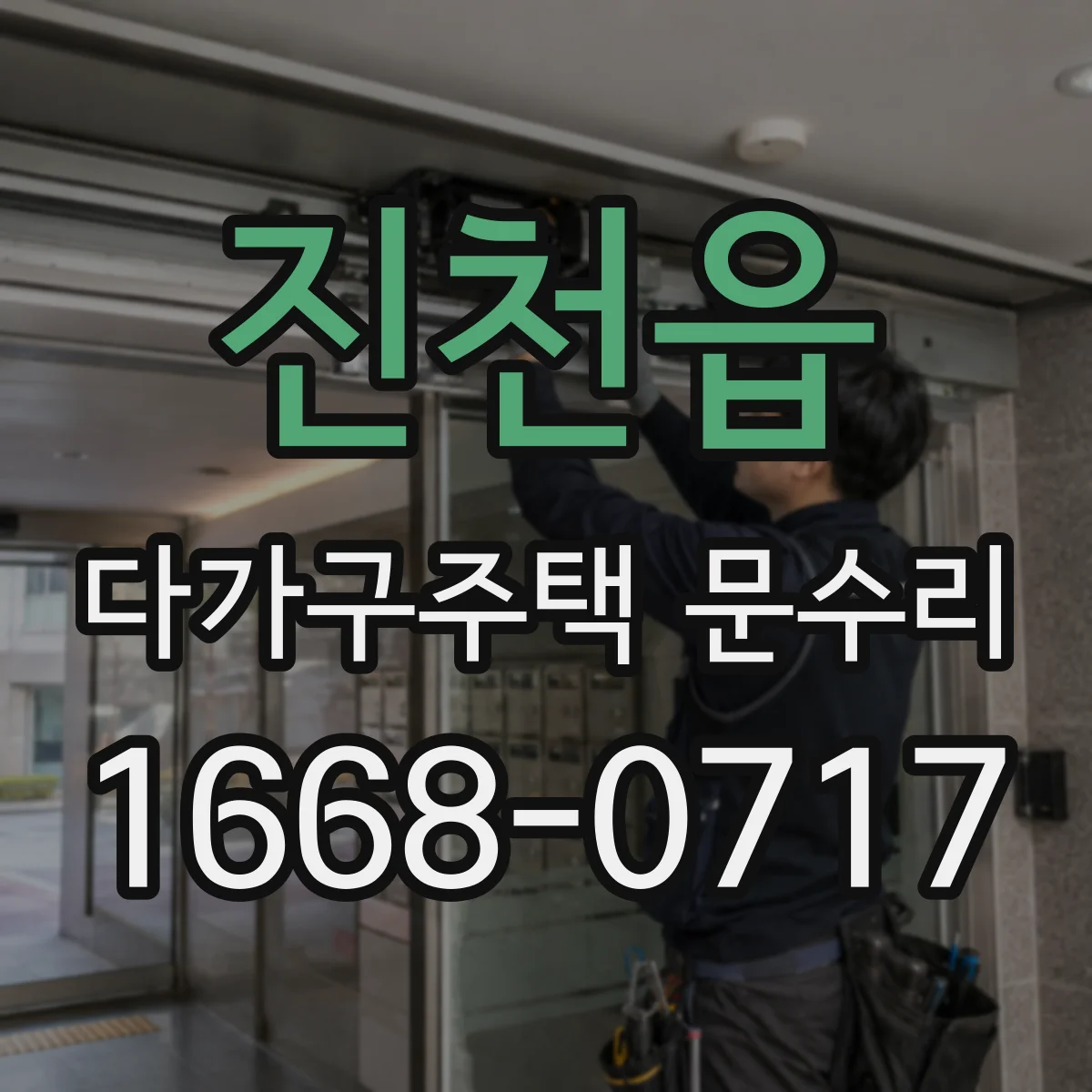 진천읍 다가구주택 문수리