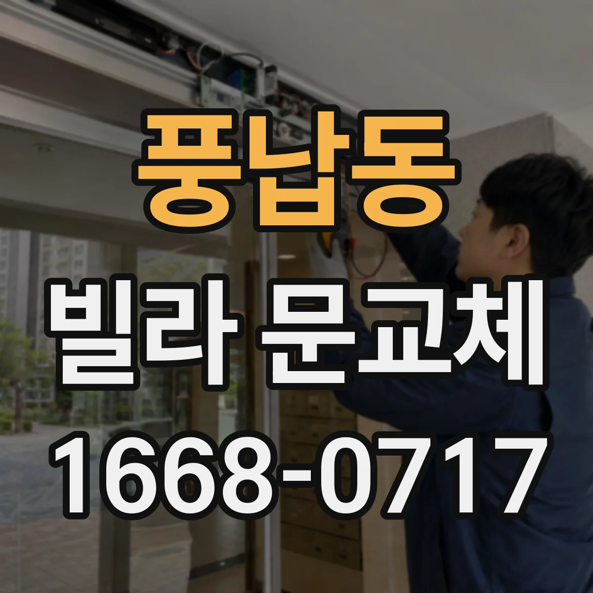 풍납동 빌라 문교체
