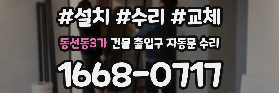 동선동3가 건물 출입구 자동문 수리