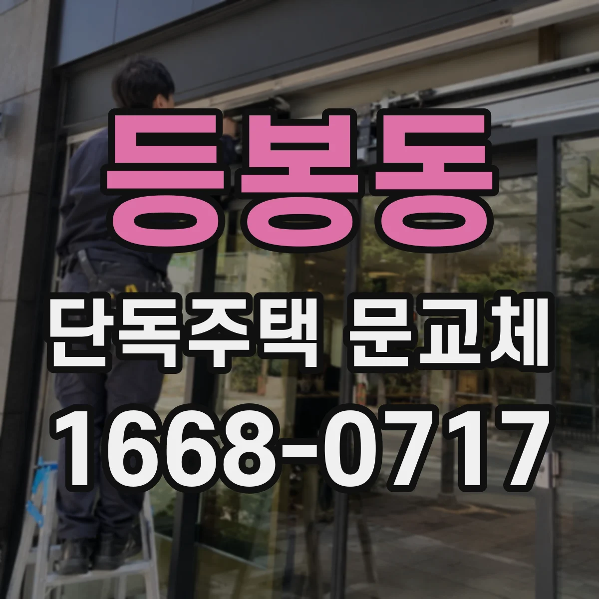 등봉동 단독주택 문교체