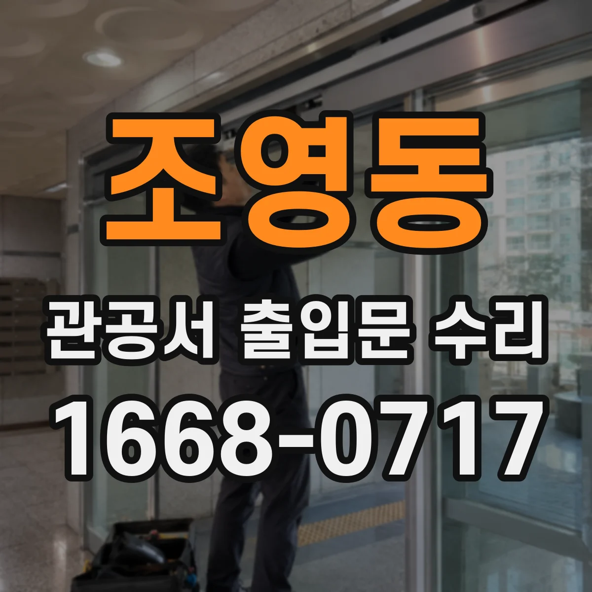 조영동 관공서 출입문 수리