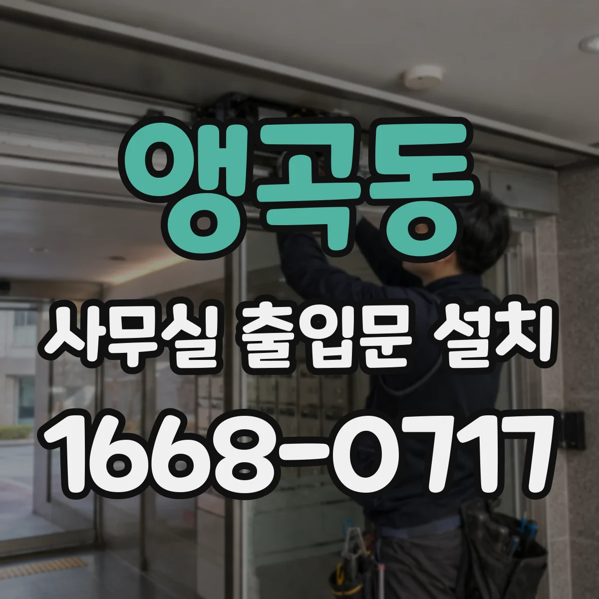 앵곡동 사무실 출입문 설치