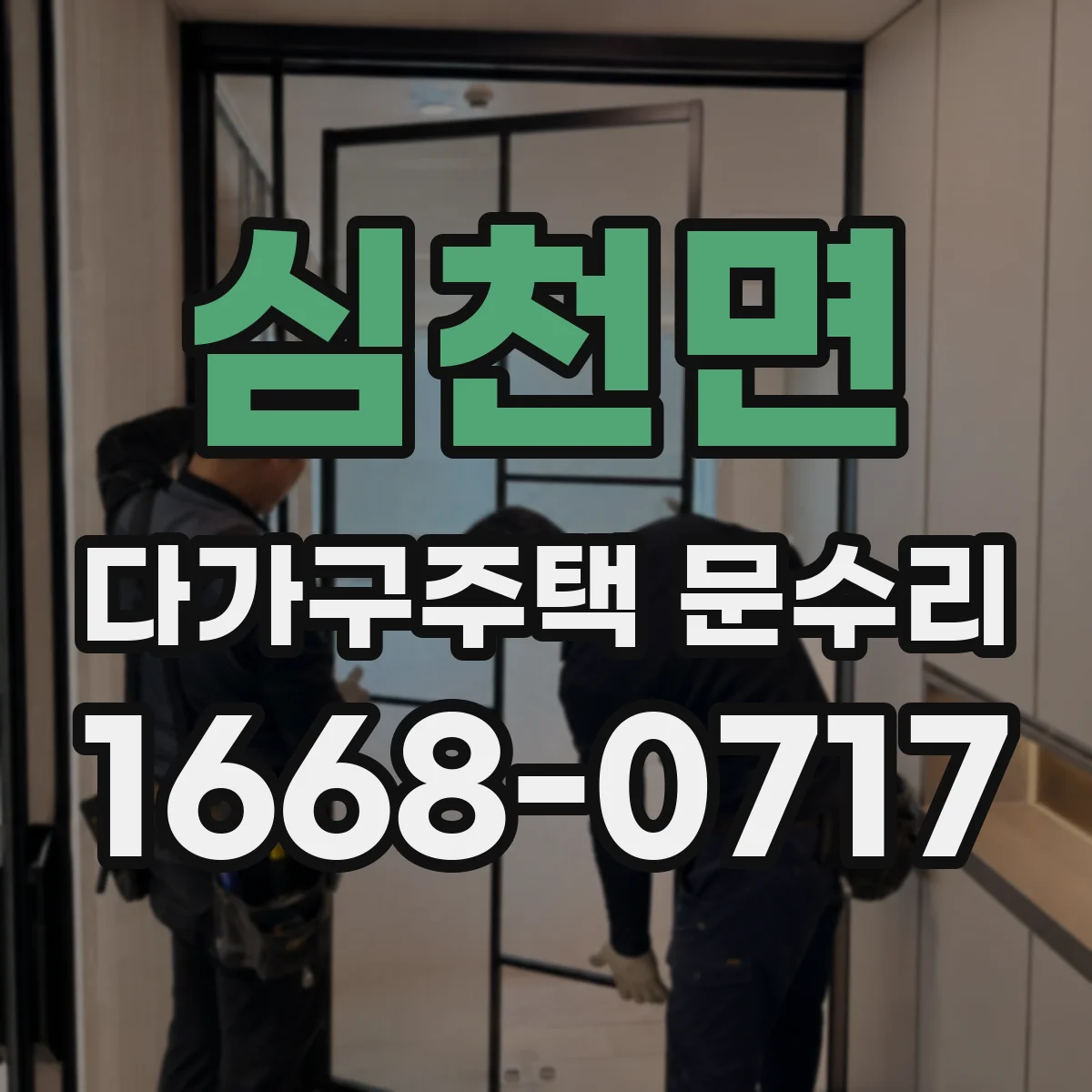 심천면 다가구주택 문수리