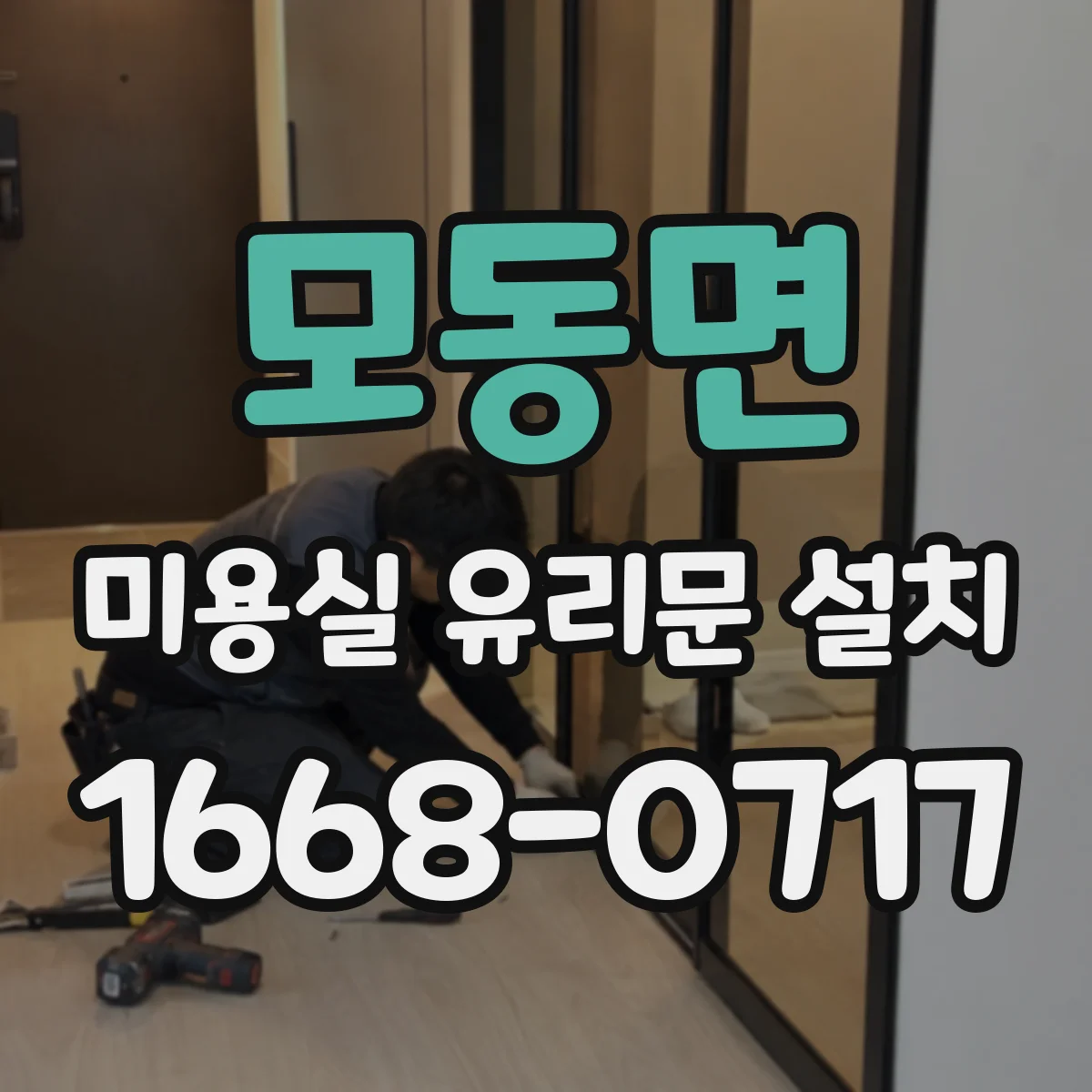 모동면 미용실 유리문 설치