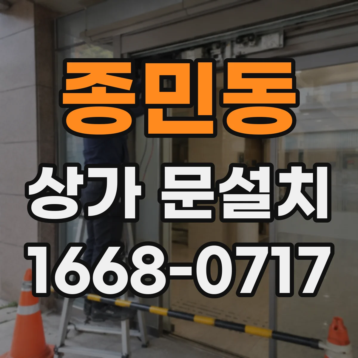 종민동 상가 문설치