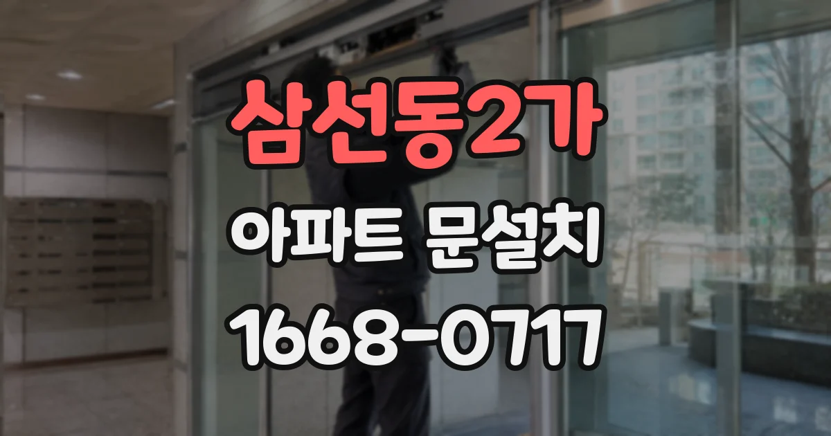 삼선동2가 아파트 문설치