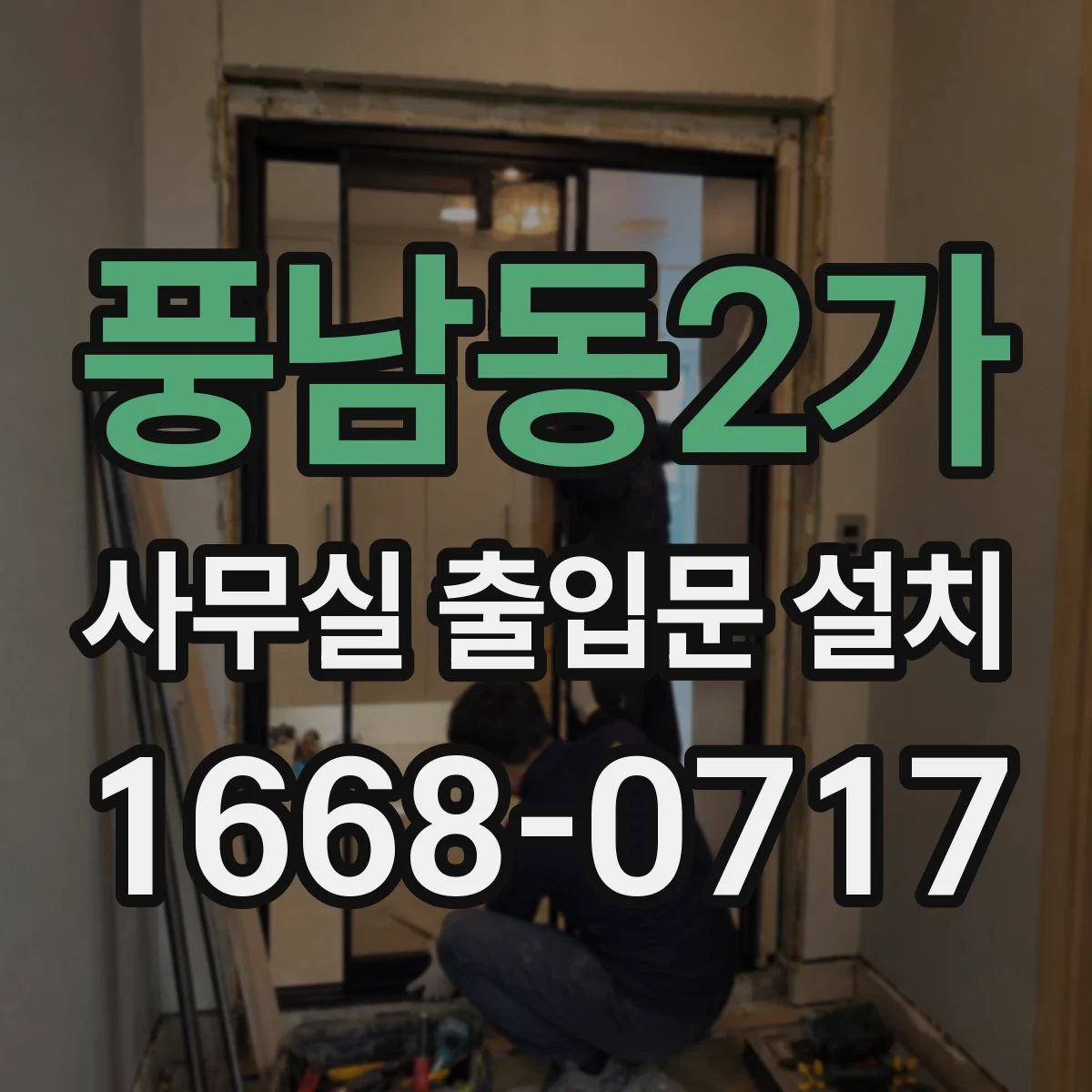 풍남동2가 사무실 출입문 설치