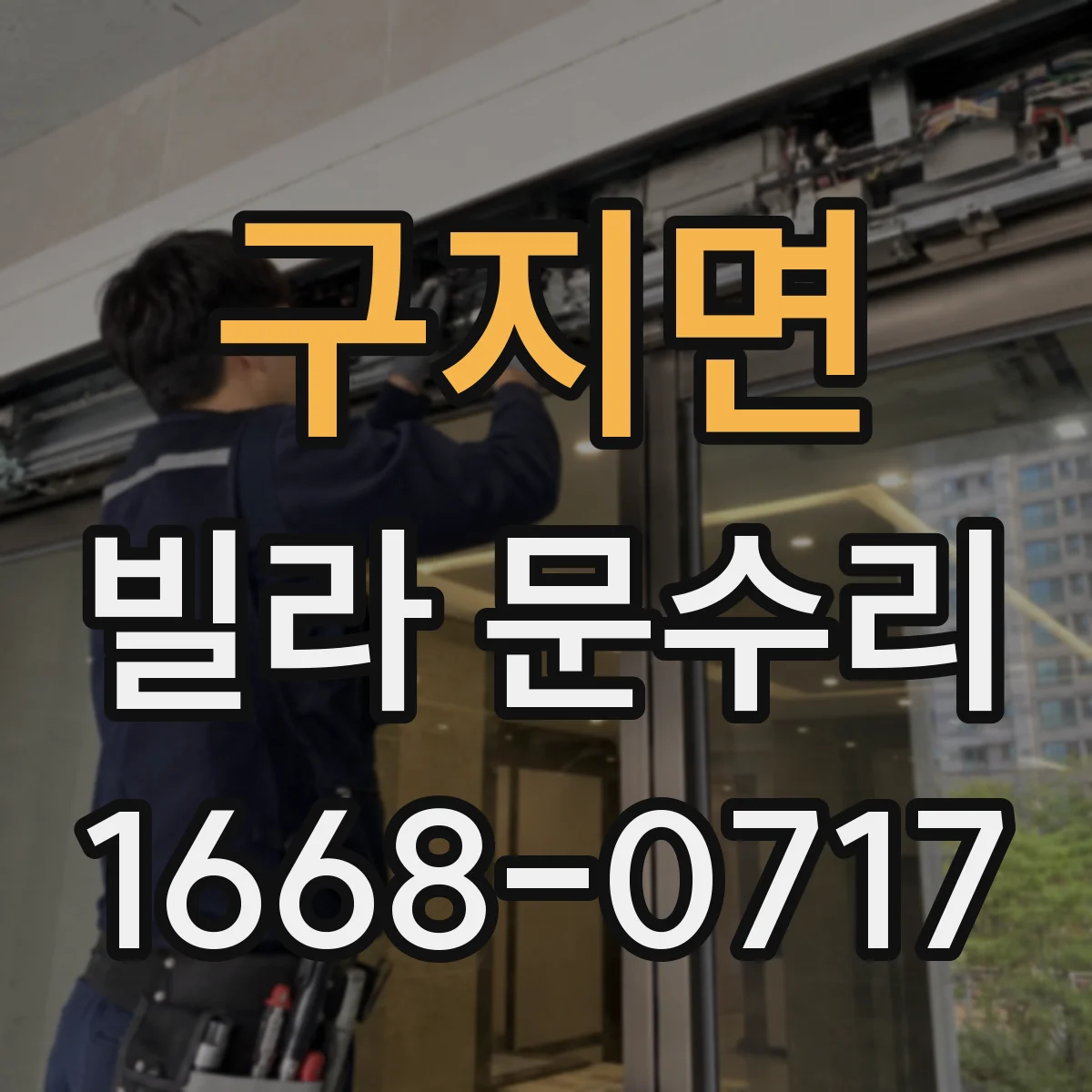 구지면 빌라 문수리