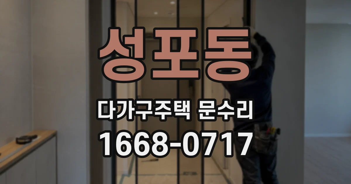 성포동 다가구주택 문수리