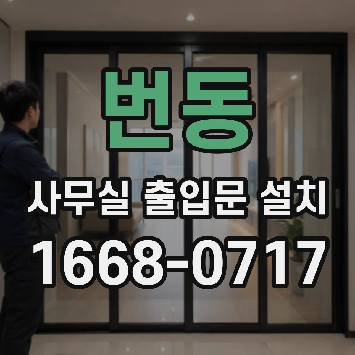 번동 사무실 출입문 설치