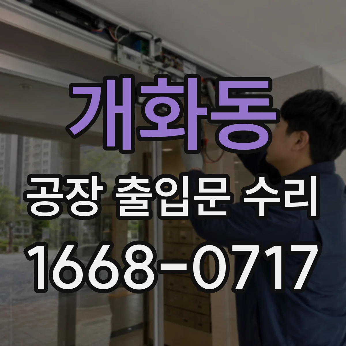 개화동 공장 출입문 수리