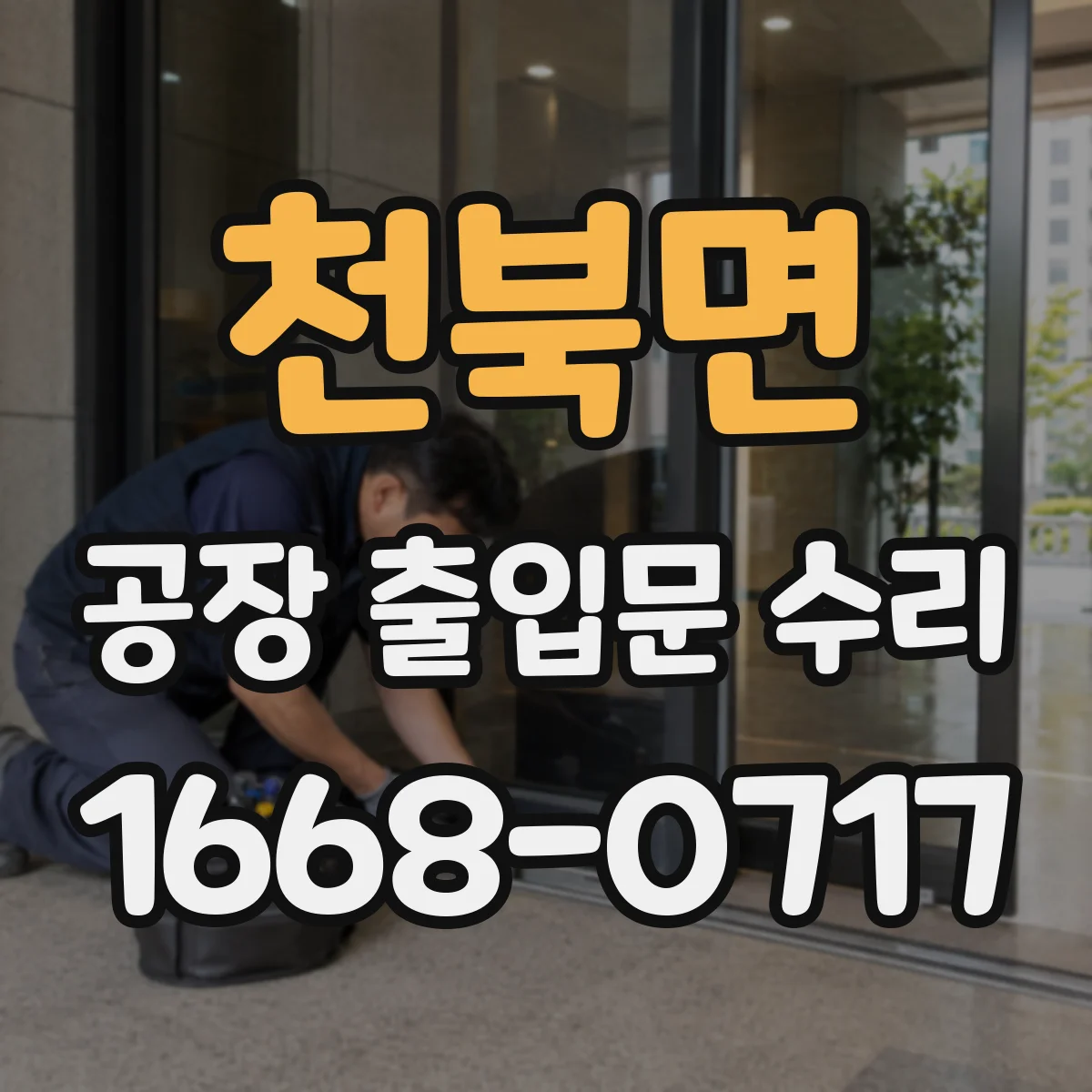 천북면 공장 출입문 수리