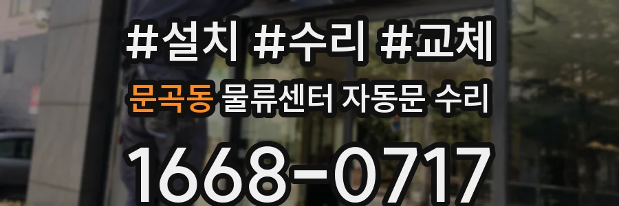 문곡동 물류센터 자동문 수리