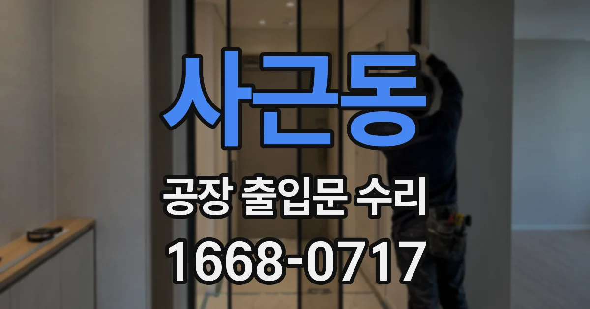 사근동 공장 출입문 수리