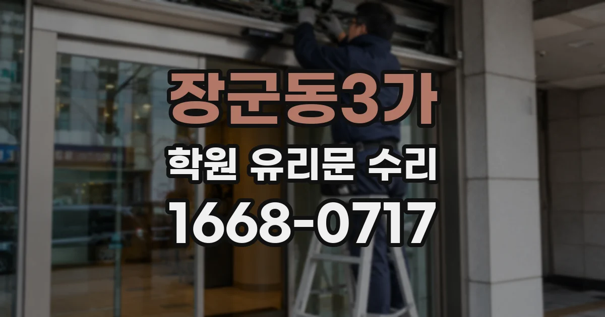 장군동3가 학원 유리문 수리