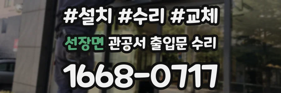 선장면 관공서 출입문 수리