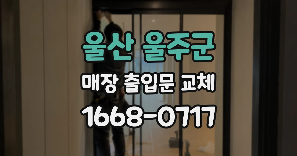 울산 울주군 매장 출입문 교체