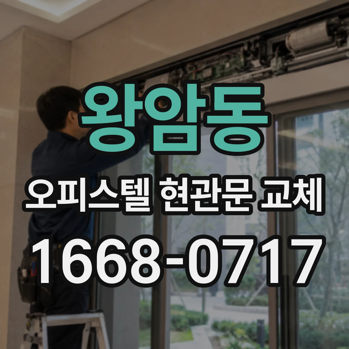 왕암동 오피스텔 현관문 교체