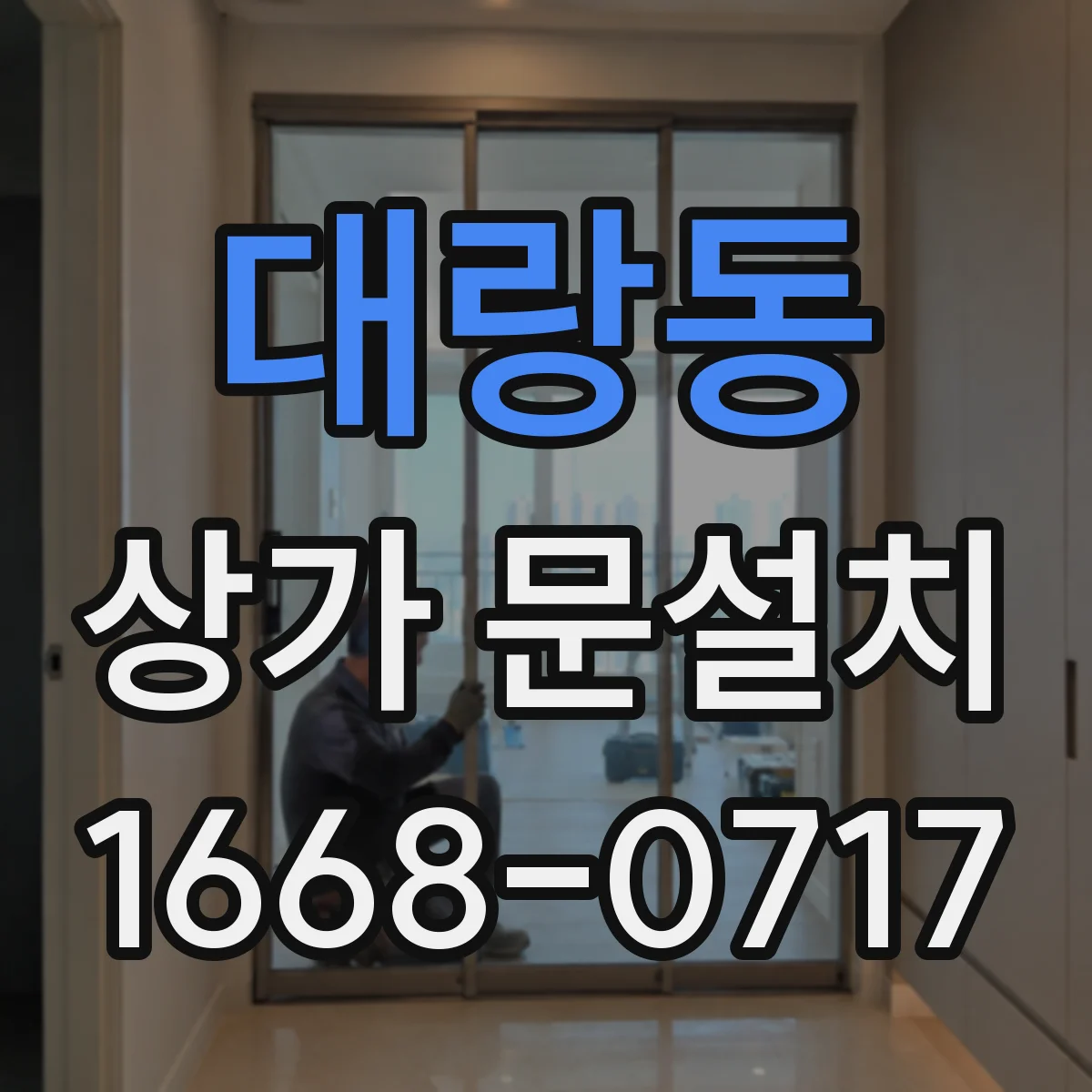 대랑동 상가 문설치
