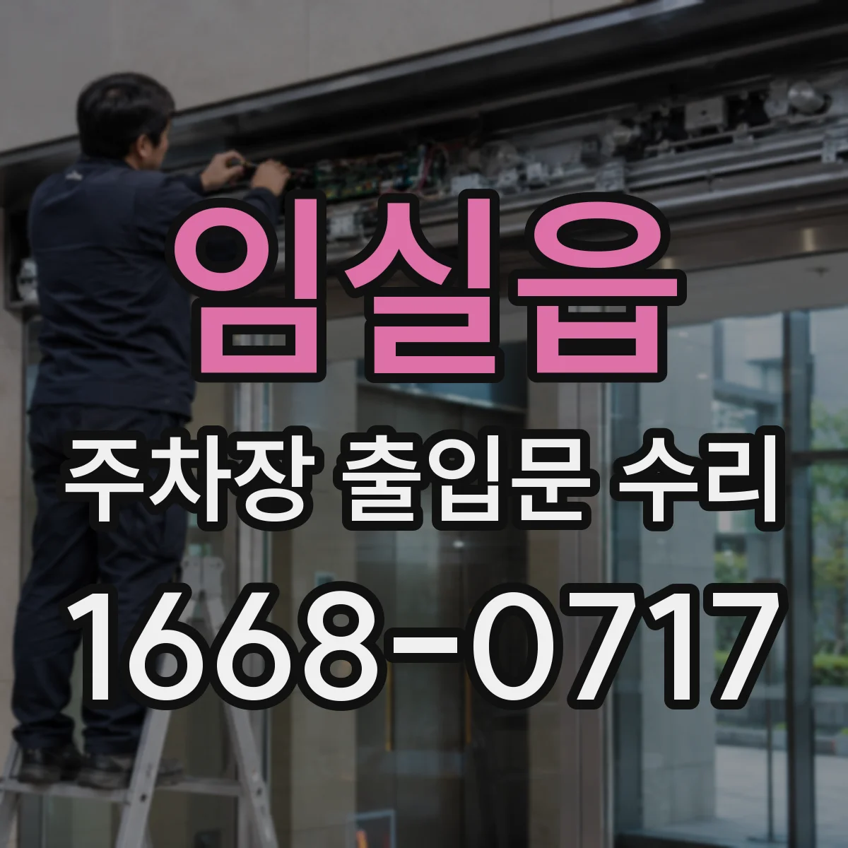임실읍 주차장 출입문 수리