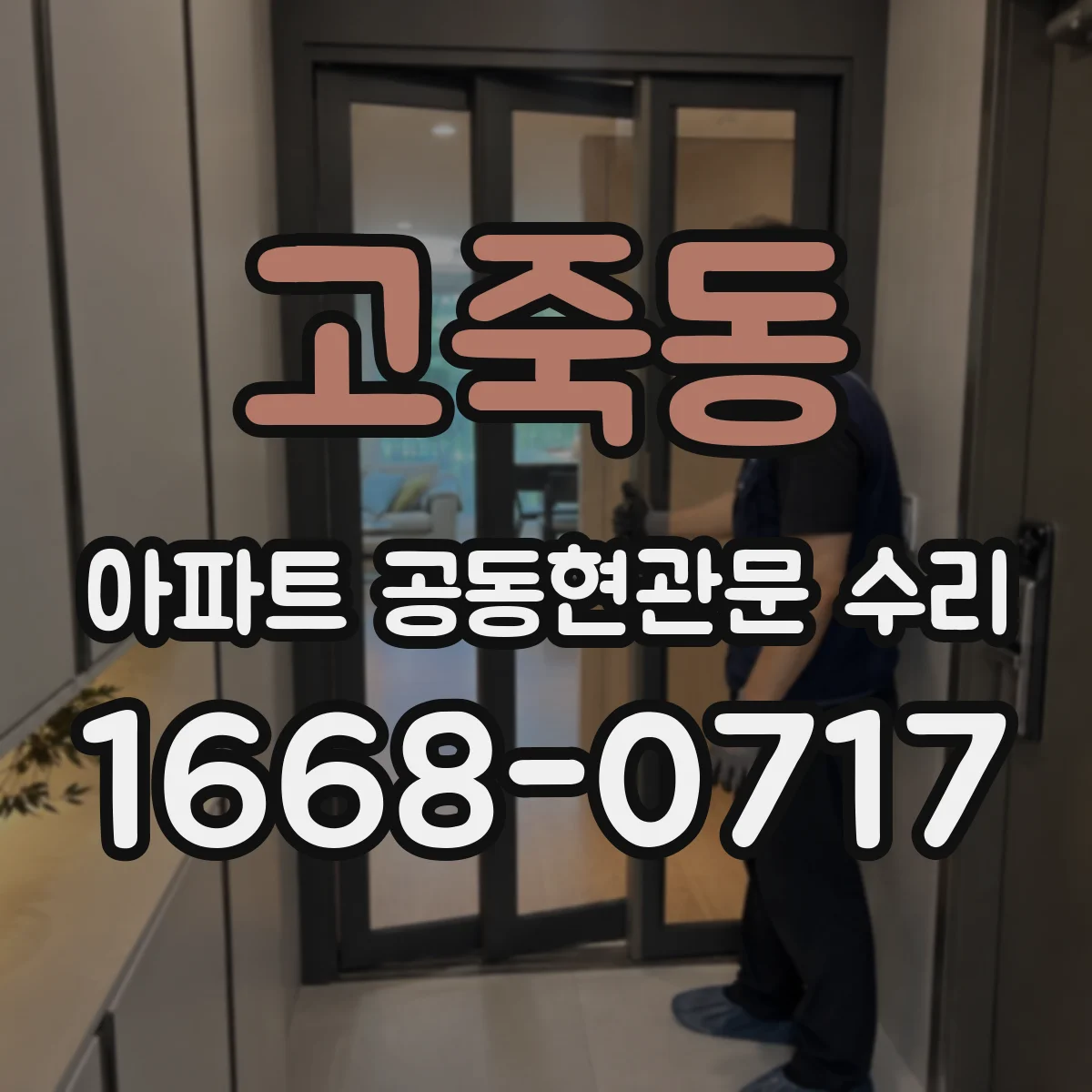 고죽동 아파트 공동현관문 수리
