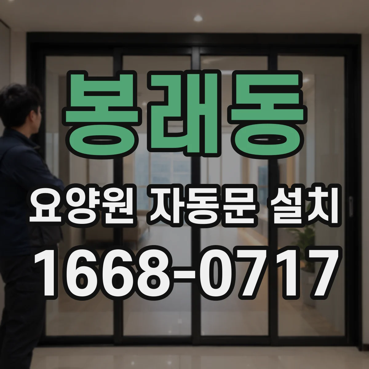 봉래동 요양원 자동문 설치