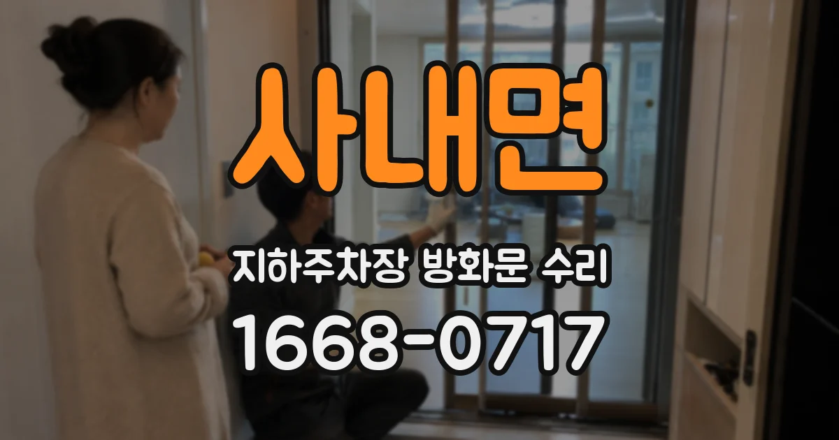 사내면 지하주차장 방화문 수리