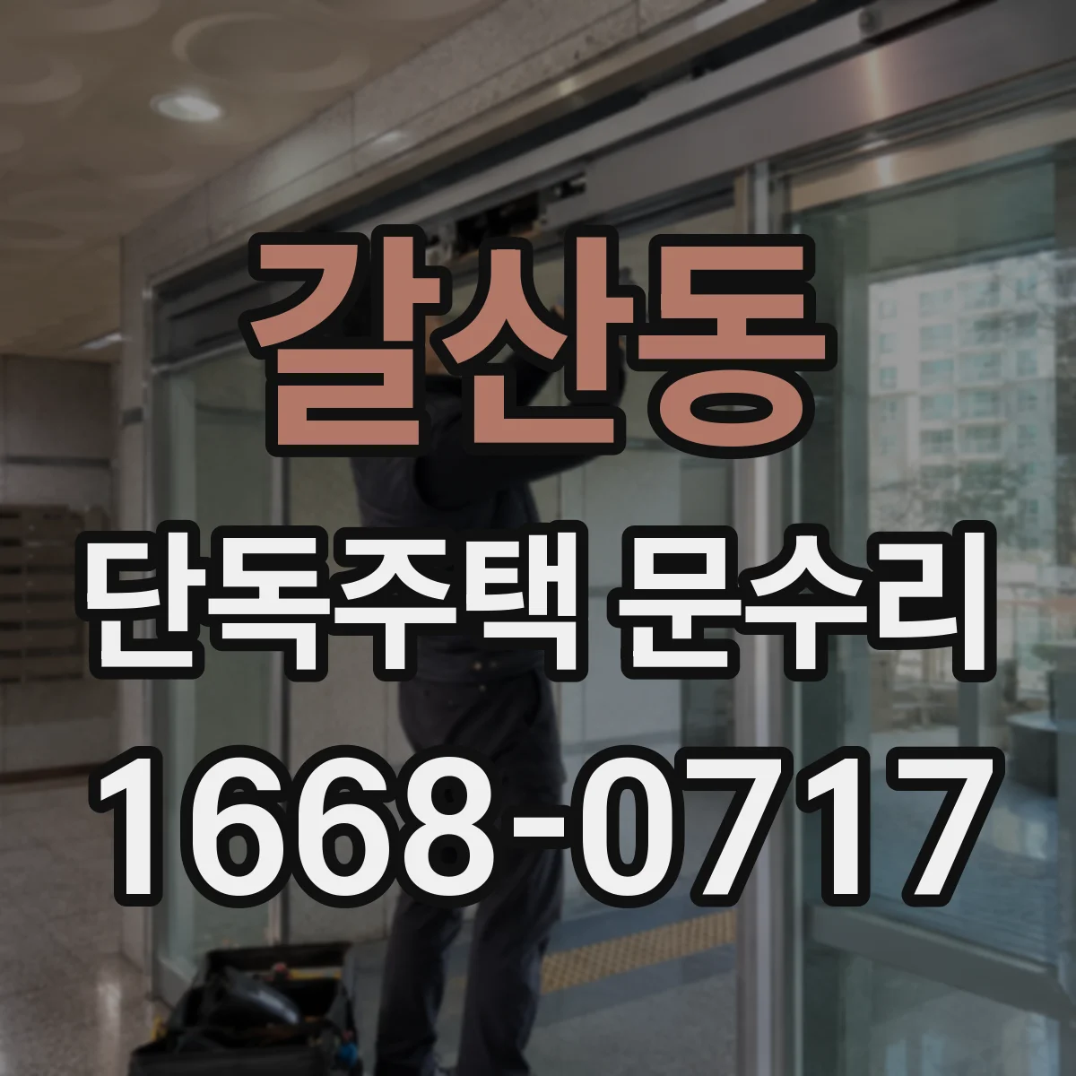 갈산동 단독주택 문수리