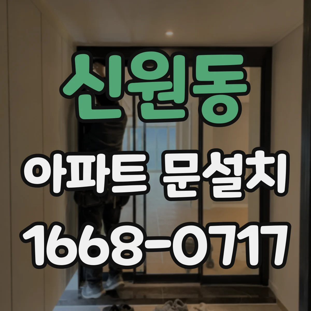 신원동 아파트 문설치
