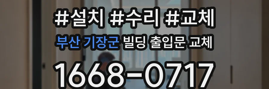 부산 기장군 빌딩 출입문 교체