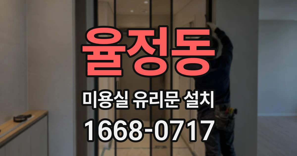율정동 미용실 유리문 설치