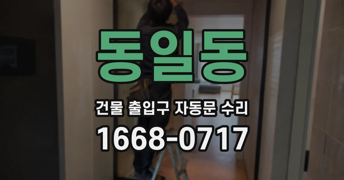 동일동 건물 출입구 자동문 수리