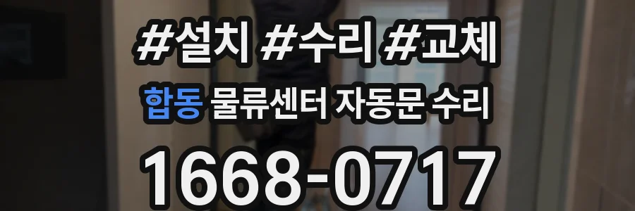 합동 물류센터 자동문 수리