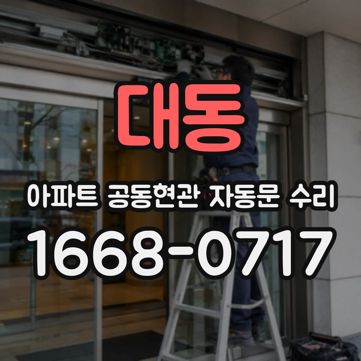 대동 아파트 공동현관 자동문 수리