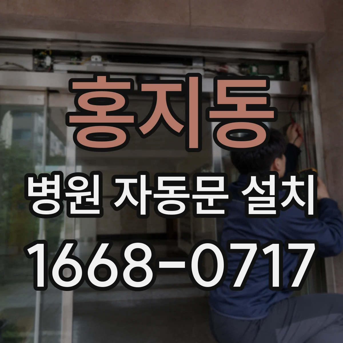 홍지동 병원 자동문 설치