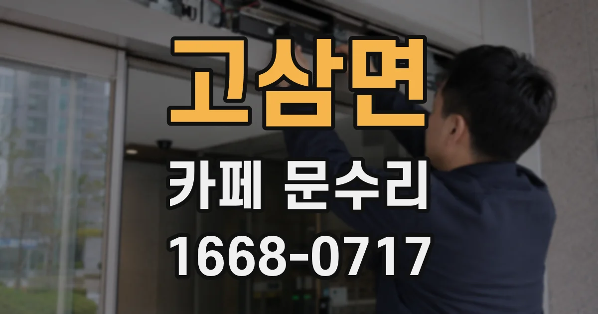 고삼면 카페 문수리