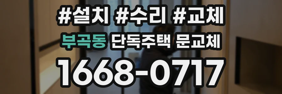 부곡동 단독주택 문교체
