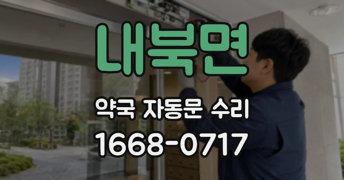 내북면 약국 자동문 수리