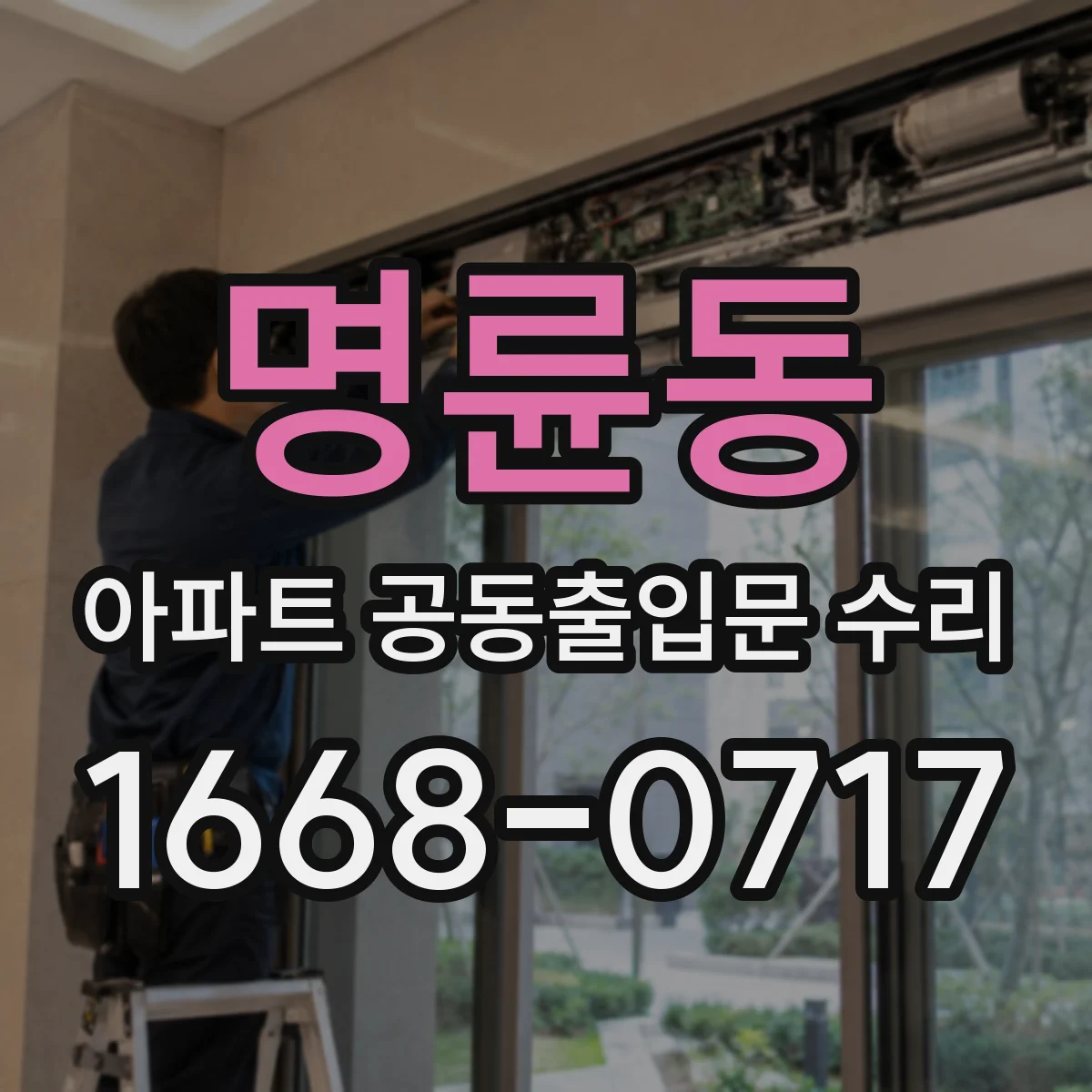 명륜동 아파트 공동출입문 수리