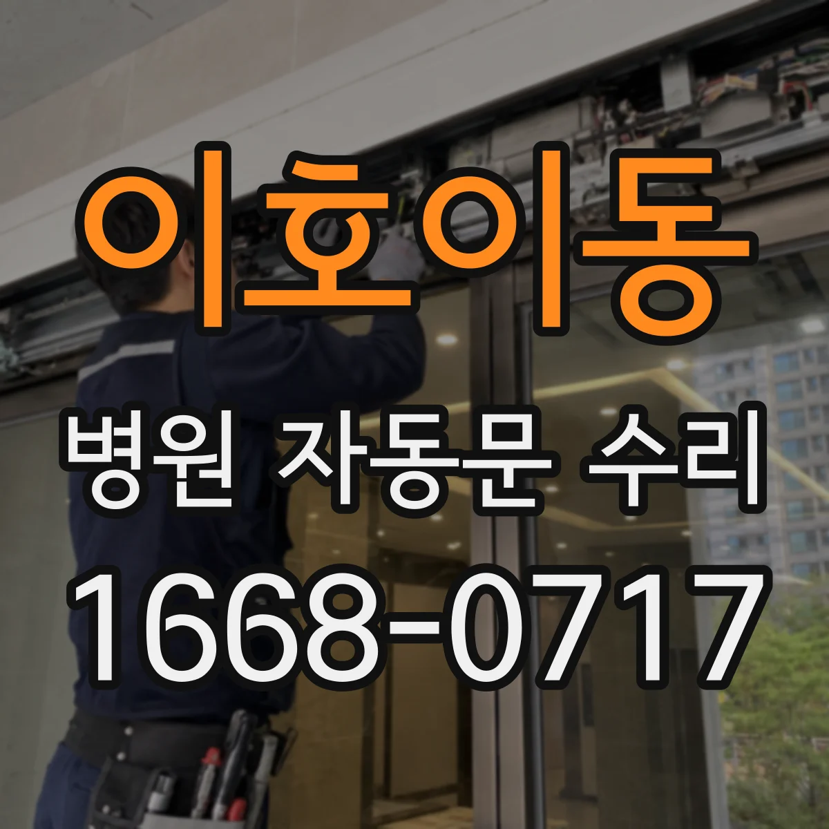 이호이동 병원 자동문 수리